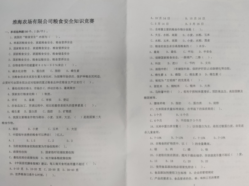 淮海組織股級以上干部開展糧食安全知識競賽活動