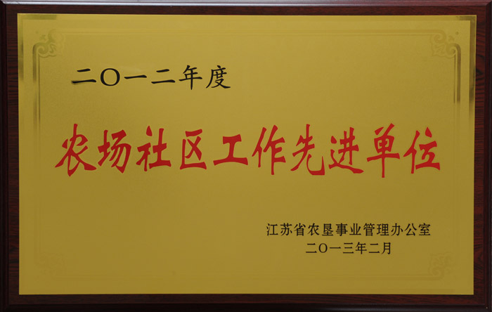 2012年社區(qū)管理工作先進(jìn)單位